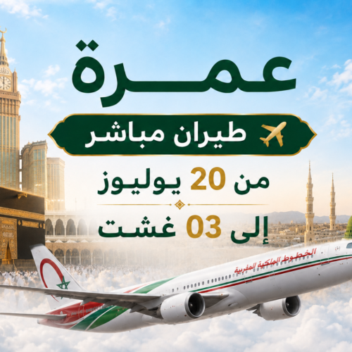 عمرة طيران مباشر 20 يوليوز الى 03 غشت 2026